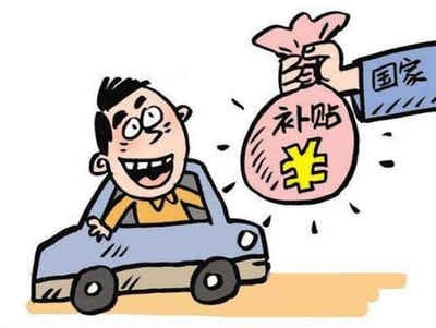 揭秘陆河县汽车报废补贴的领取方法! 揭秘陆河县汽车报废补贴的领取方法!